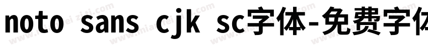 noto sans cjk sc字体字体转换